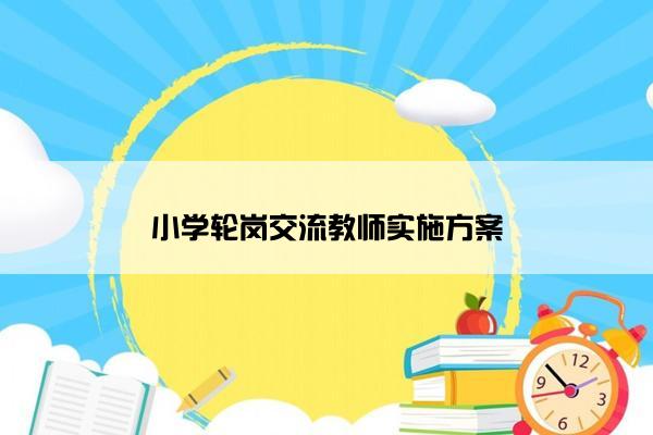 小学轮岗交流教师实施方案