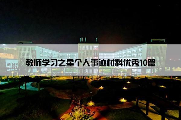 教师学习之星个人事迹材料优秀10篇