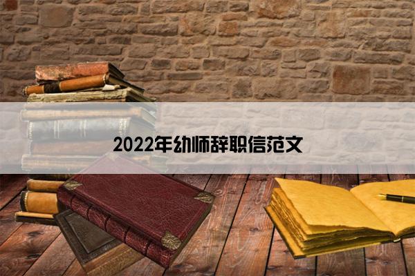 2022年幼师辞职信范文