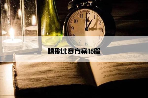 唱歌比赛方案15篇