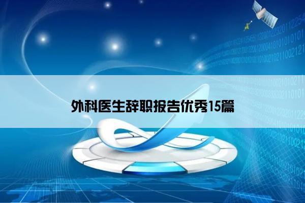 外科医生辞职报告优秀15篇