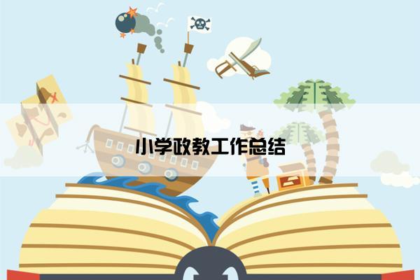 小学政教工作总结