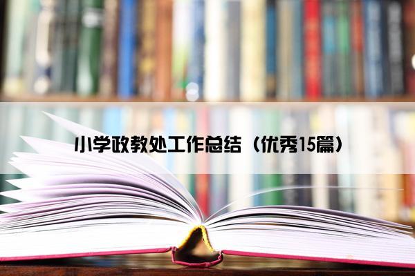 小学政教处工作总结（优秀15篇）