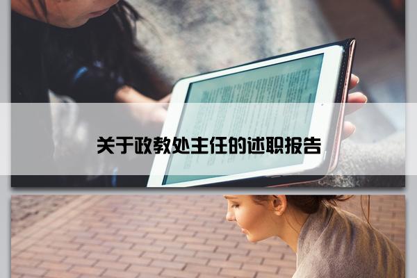 关于政教处主任的述职报告