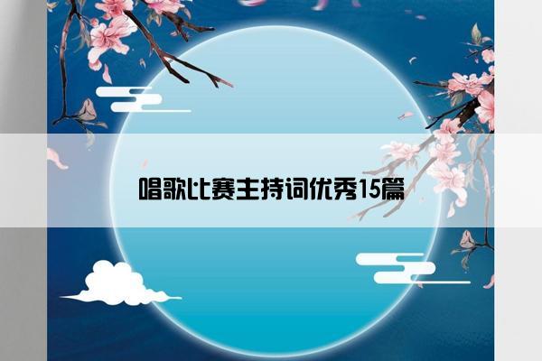 唱歌比赛主持词优秀15篇