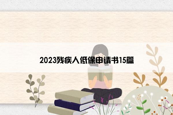 2023残疾人低保申请书15篇