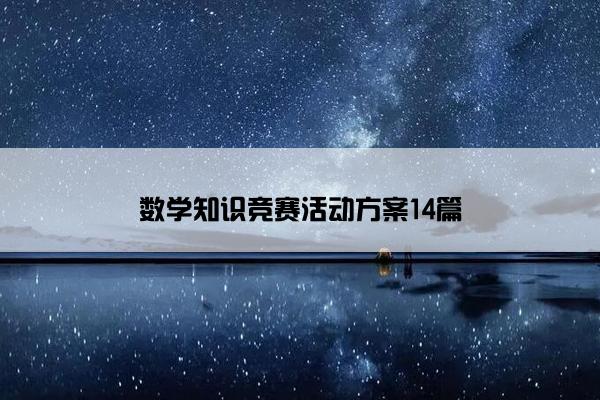 数学知识竞赛活动方案14篇