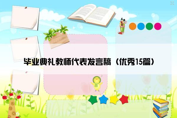 毕业典礼教师代表发言稿（优秀15篇）