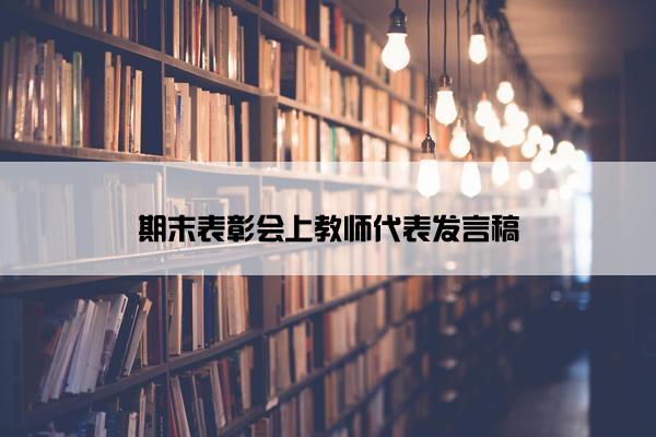 期末表彰会上教师代表发言稿