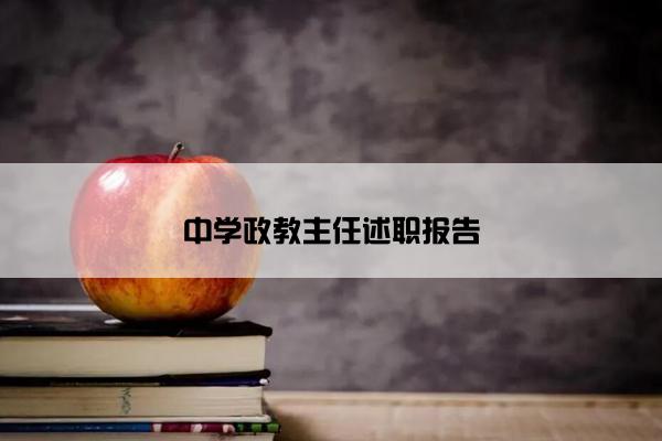 中学政教主任述职报告