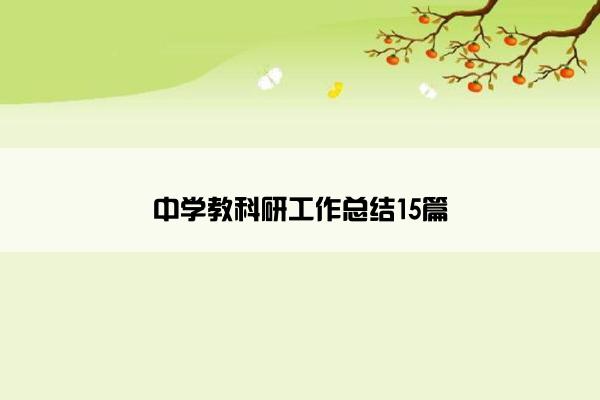 中学教科研工作总结15篇