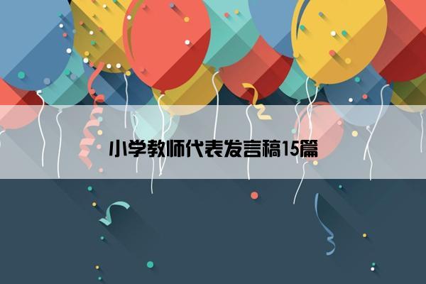 小学教师代表发言稿15篇