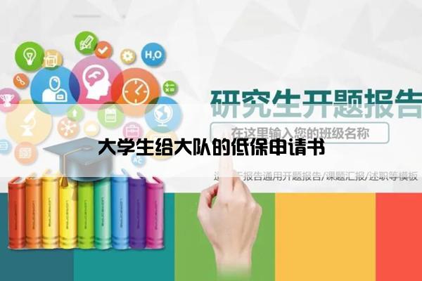 大学生给大队的低保申请书