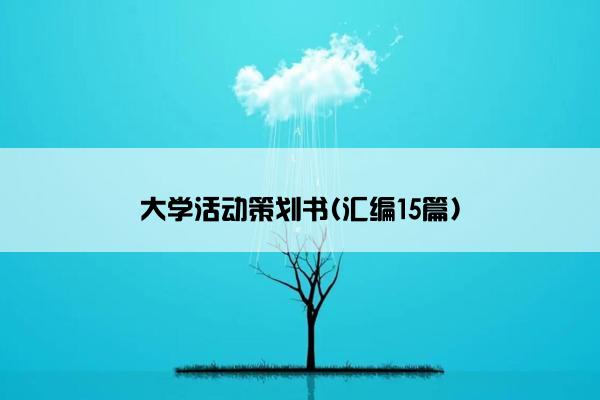 大学活动策划书(汇编15篇)