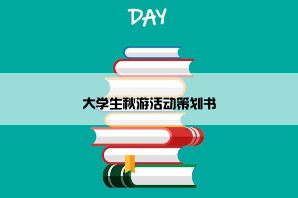 大学生秋游活动策划书