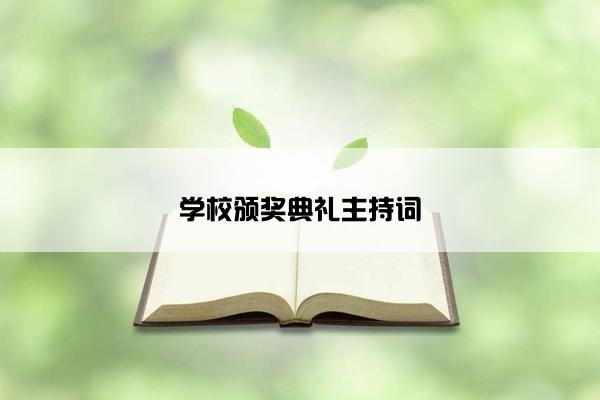 学校颁奖典礼主持词