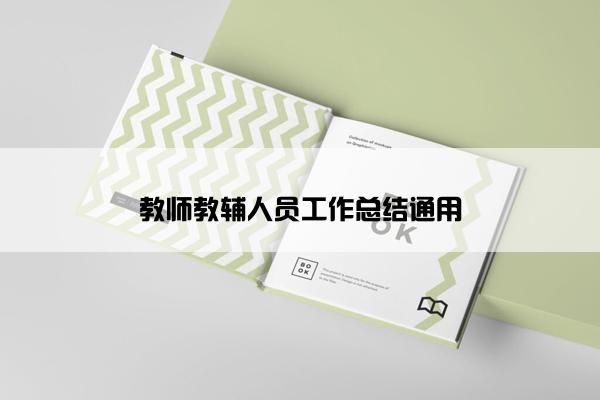 教师教辅人员工作总结通用