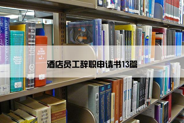 酒店员工辞职申请书13篇