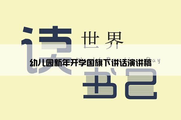 幼儿园新年开学国旗下讲话演讲稿