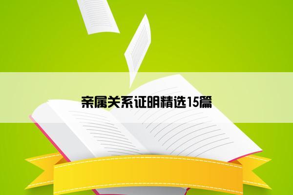 亲属关系证明精选15篇