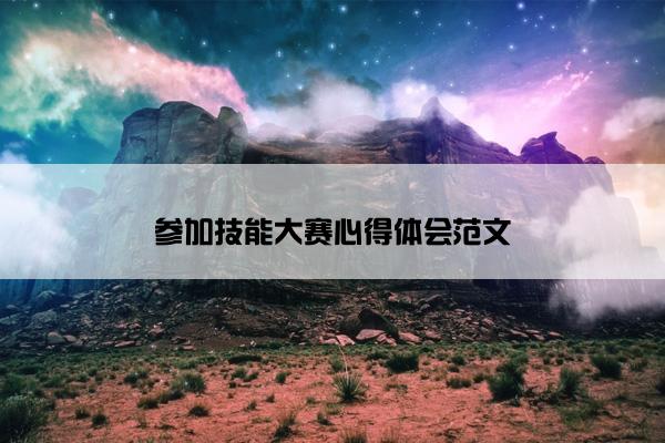 参加技能大赛心得体会范文