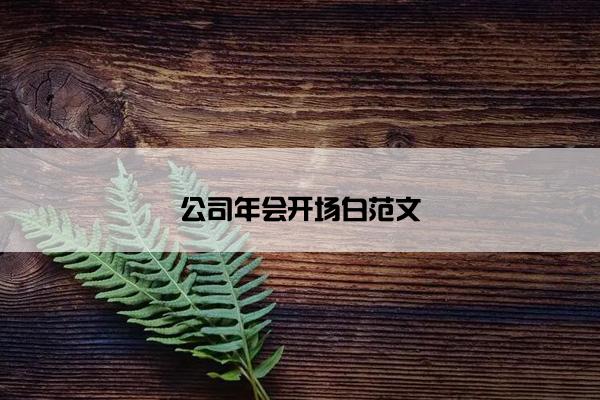 公司年会开场白范文