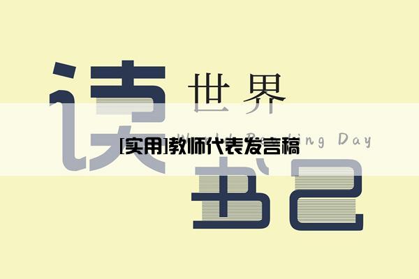 [实用]教师代表发言稿