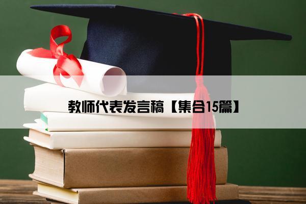 教师代表发言稿【集合15篇】