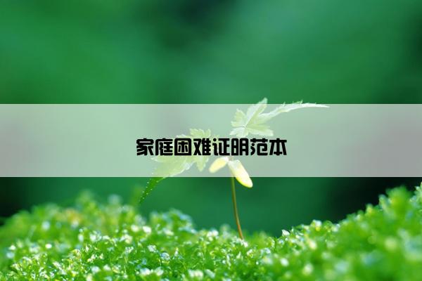 家庭困难证明范本