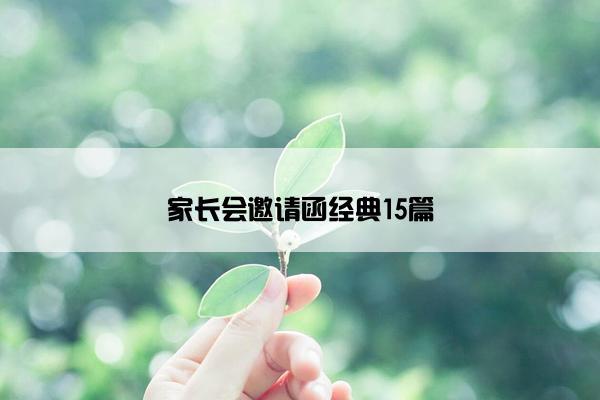 家长会邀请函经典15篇