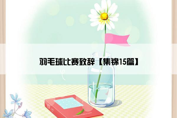 羽毛球比赛致辞【集锦15篇】