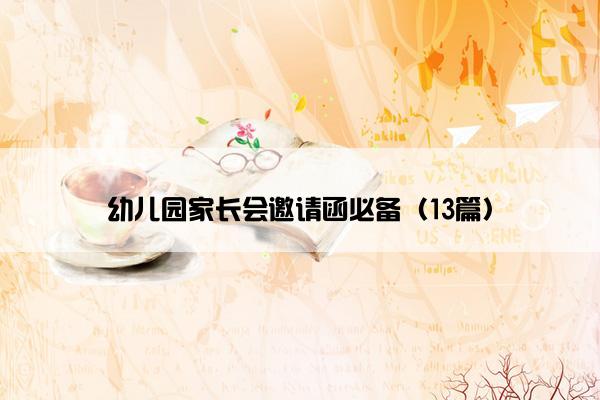 幼儿园家长会邀请函必备（13篇）