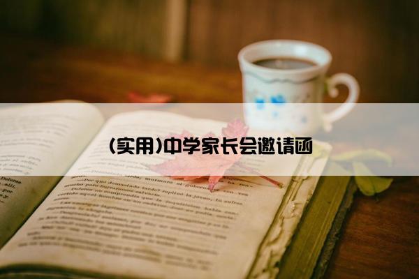 (实用)中学家长会邀请函