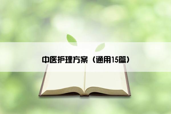 中医护理方案（通用15篇）