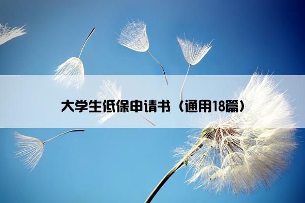 大学生低保申请书（通用18篇）