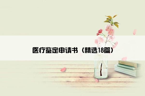 医疗鉴定申请书（精选18篇）