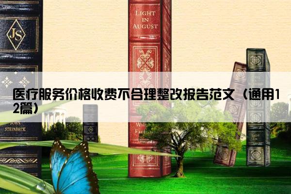 医疗服务价格收费不合理整改报告范文（通用12篇）