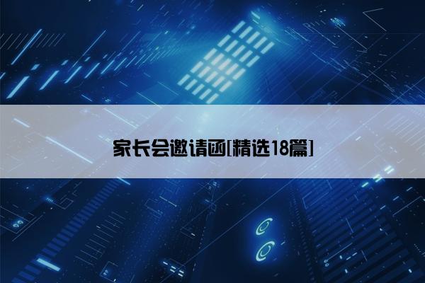 家长会邀请函[精选18篇]