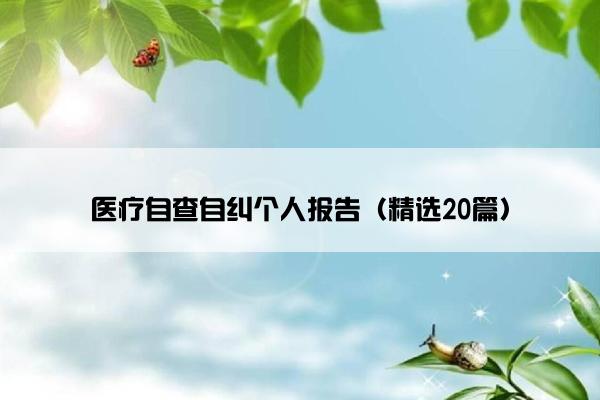 医疗自查自纠个人报告（精选20篇）