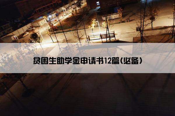 贫困生助学金申请书12篇(必备)