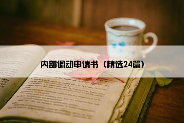 内部调动申请书（精选24篇）