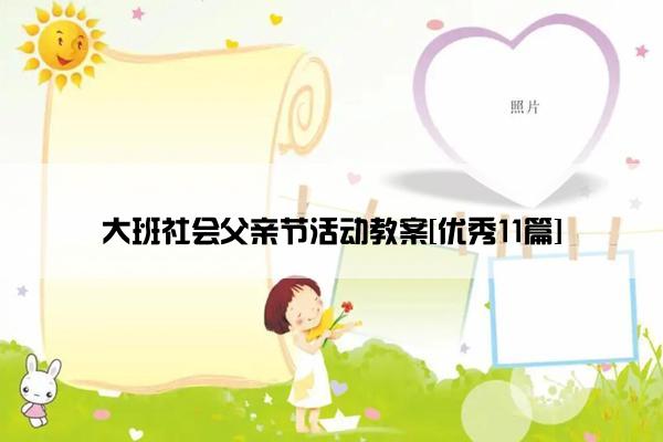 大班社会父亲节活动教案[优秀11篇]