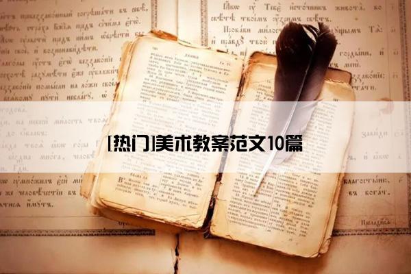 [热门]美术教案范文10篇