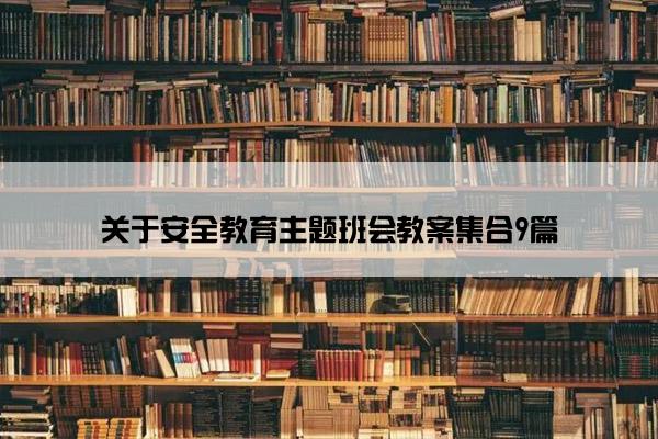 关于安全教育主题班会教案集合9篇