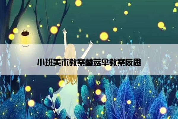 小班美术教案蘑菇伞教案反思