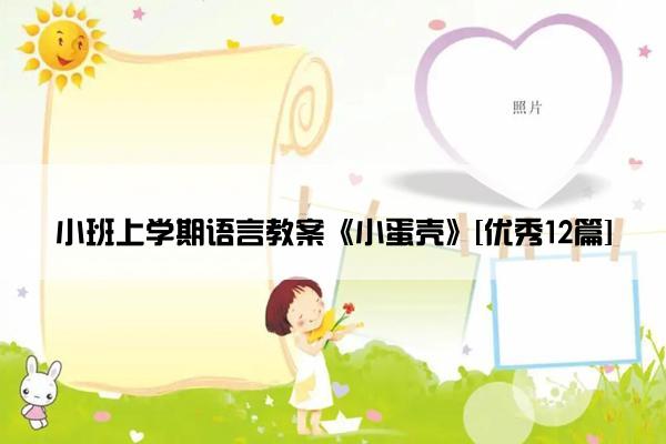 小班上学期语言教案《小蛋壳》[优秀12篇]