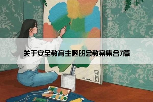 关于安全教育主题班会教案集合7篇