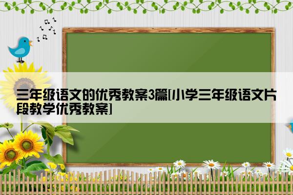 三年级语文的优秀教案3篇[小学三年级语文片段教学优秀教案]