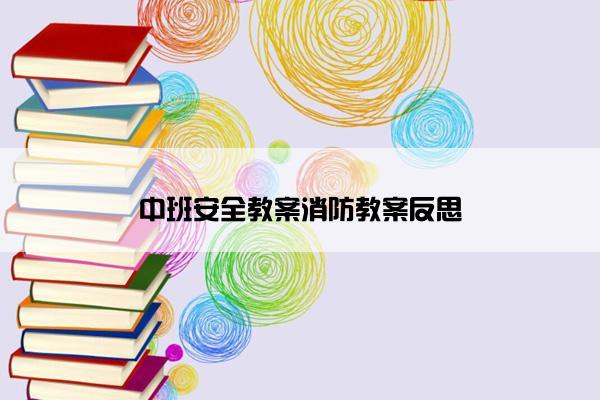 中班安全教案消防教案反思