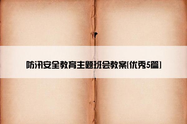 防汛安全教育主题班会教案[优秀5篇]